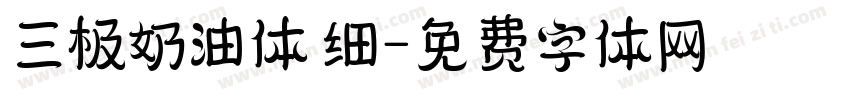 三极奶油体 细字体转换